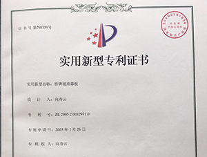 橋牌硬質幕板專利證書